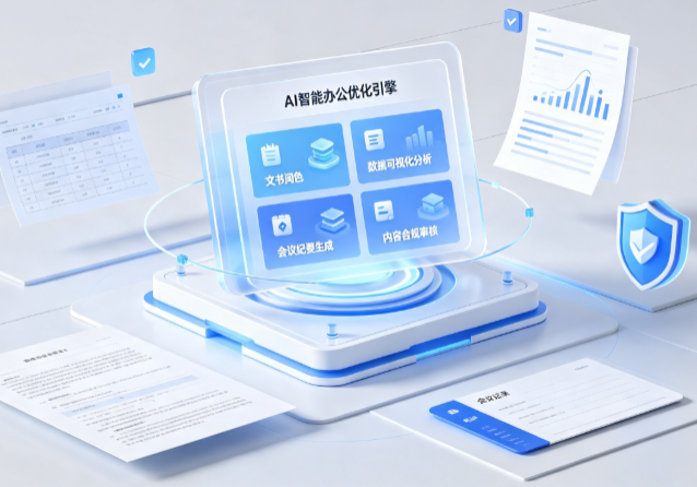 江北区AI重构现代办公体系 智能优化引擎助力企业轻量化高效运营