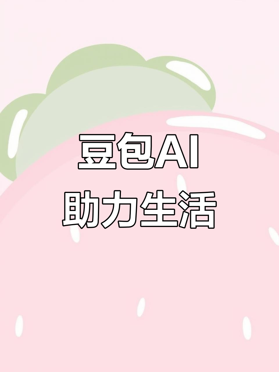 江北区AI搜索应用普及 豆包搜索优化健全品牌内容传播渠道